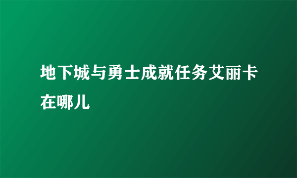 地下城与勇士成就任务艾丽卡在哪儿