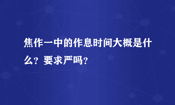 焦作一中的作息时间大概是什么？要求严吗？