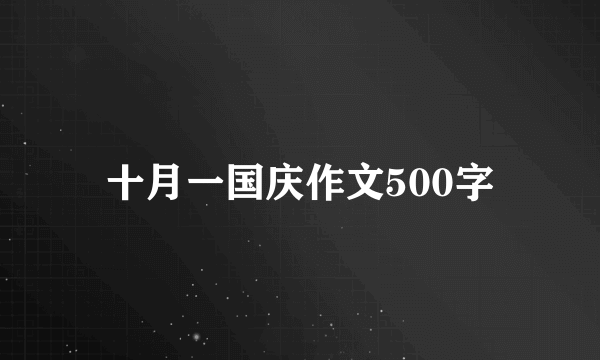 十月一国庆作文500字