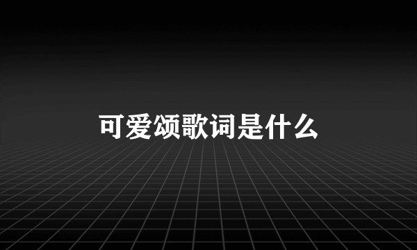 可爱颂歌词是什么