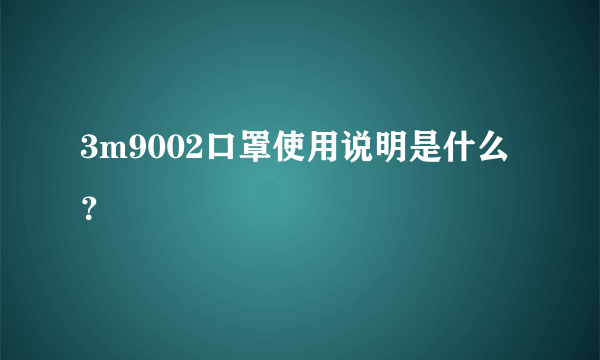 3m9002口罩使用说明是什么？