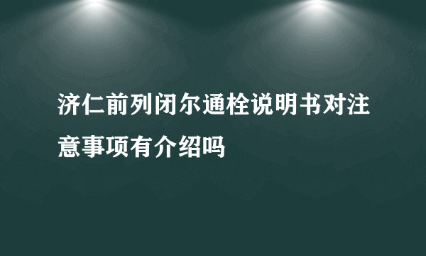 济仁前列闭尔通栓说明书对注意事项有介绍吗