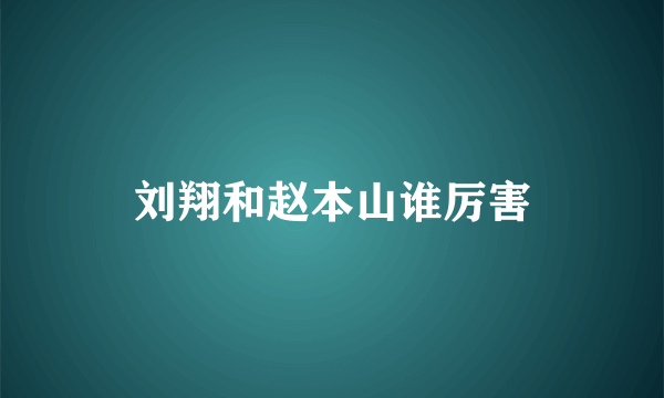 刘翔和赵本山谁厉害