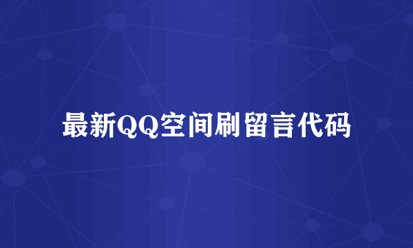 最新QQ空间刷留言代码