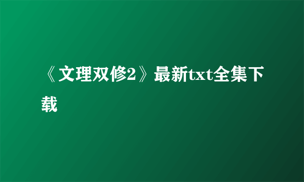 《文理双修2》最新txt全集下载