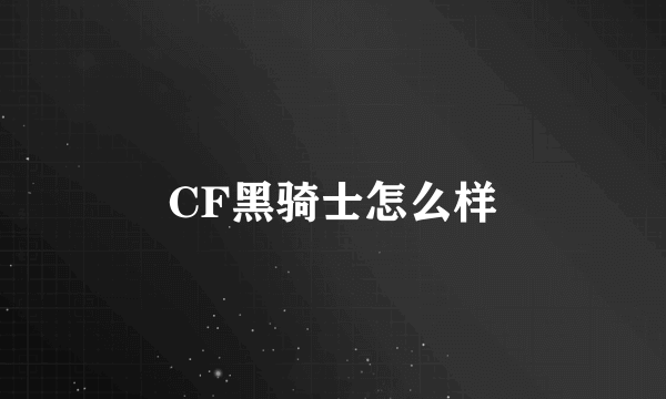 CF黑骑士怎么样