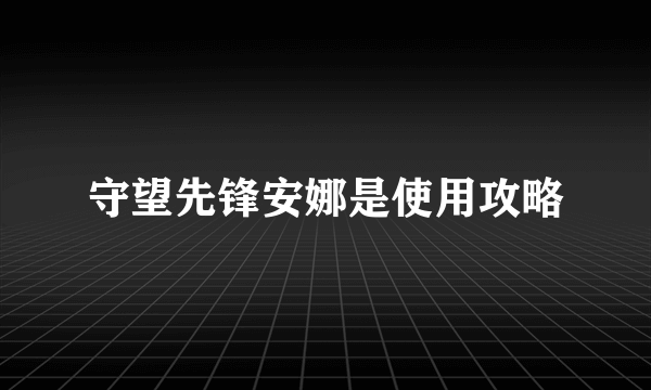 守望先锋安娜是使用攻略