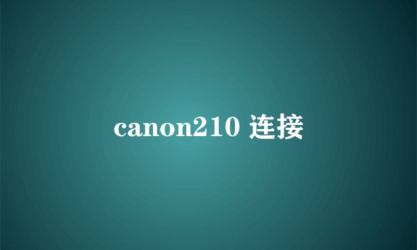 canon210 连接