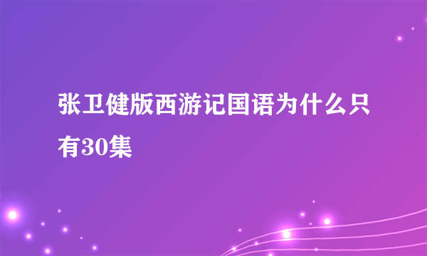 张卫健版西游记国语为什么只有30集