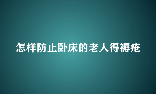 怎样防止卧床的老人得褥疮