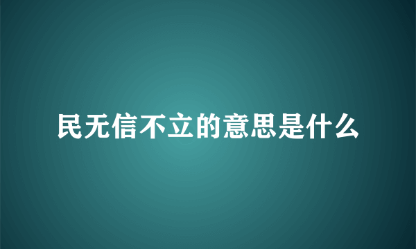 民无信不立的意思是什么