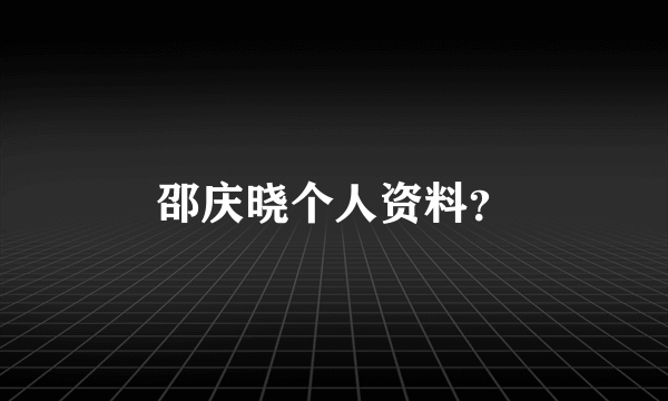 邵庆晓个人资料？