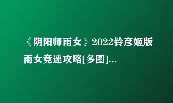 《阴阳师雨女》2022铃彦姬版雨女竞速攻略[多图] 竞速怎么打