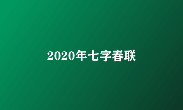 2020年七字春联