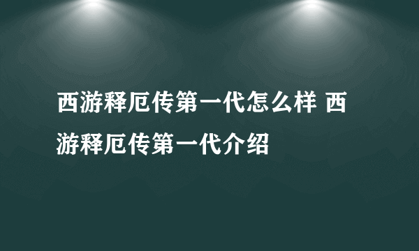 西游释厄传第一代怎么样 西游释厄传第一代介绍