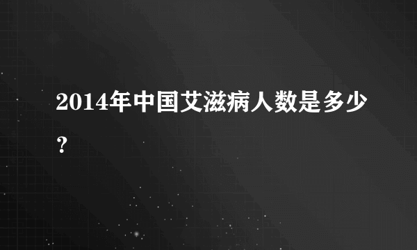 2014年中国艾滋病人数是多少？