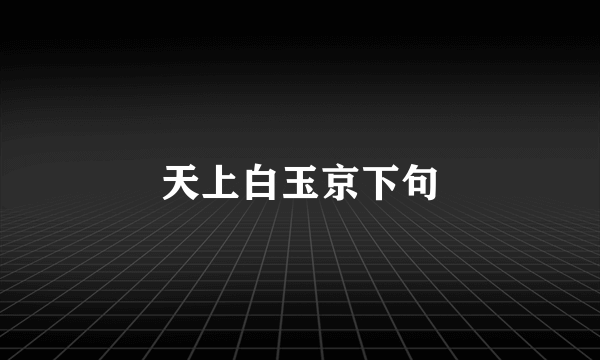 天上白玉京下句