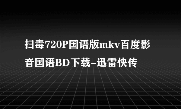 扫毒720P国语版mkv百度影音国语BD下载-迅雷快传