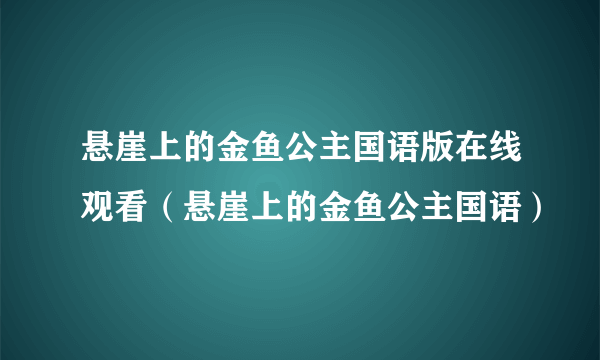 悬崖上的金鱼公主国语版在线观看（悬崖上的金鱼公主国语）