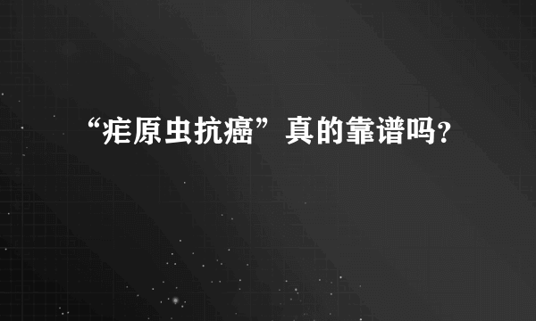 “疟原虫抗癌”真的靠谱吗？