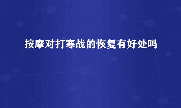 按摩对打寒战的恢复有好处吗