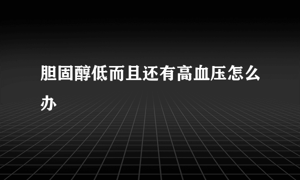 胆固醇低而且还有高血压怎么办