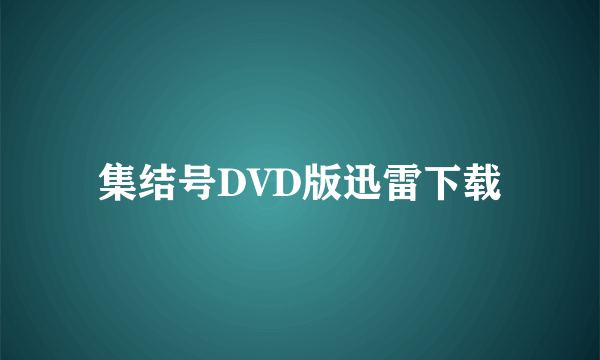 集结号DVD版迅雷下载