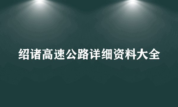 绍诸高速公路详细资料大全