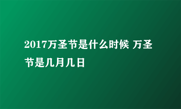 2017万圣节是什么时候 万圣节是几月几日