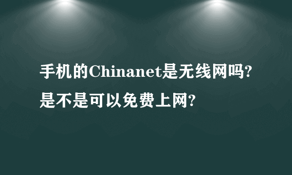 手机的Chinanet是无线网吗?是不是可以免费上网?