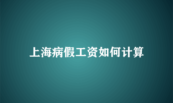 上海病假工资如何计算