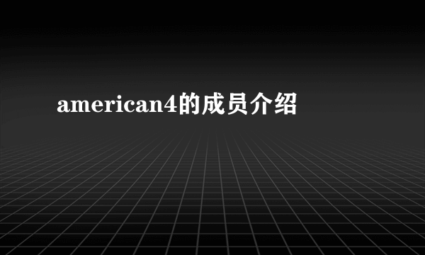 american4的成员介绍