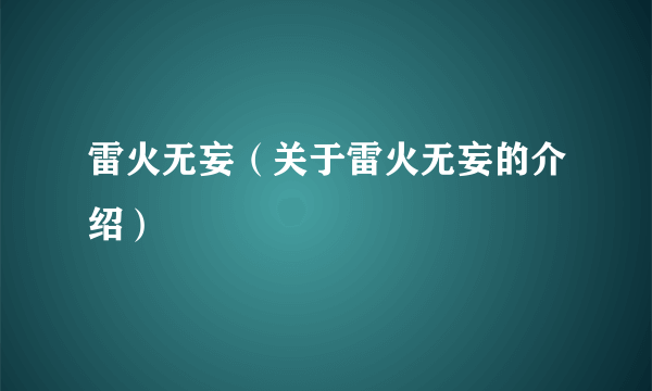 雷火无妄（关于雷火无妄的介绍）