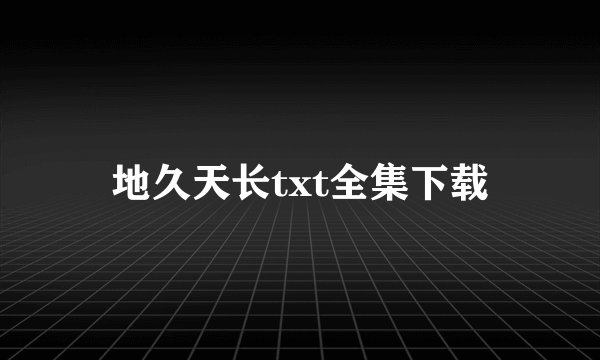 地久天长txt全集下载