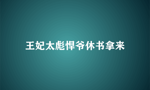 王妃太彪悍爷休书拿来