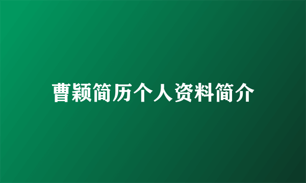 曹颖简历个人资料简介