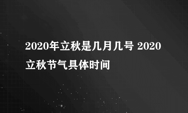 2020年立秋是几月几号 2020立秋节气具体时间