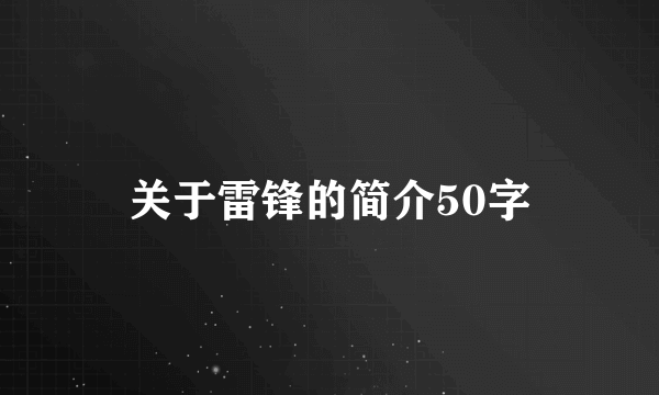 关于雷锋的简介50字