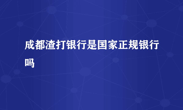 成都渣打银行是国家正规银行吗