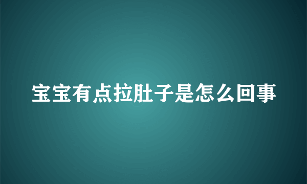 宝宝有点拉肚子是怎么回事