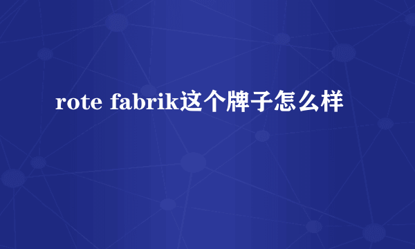 rote fabrik这个牌子怎么样