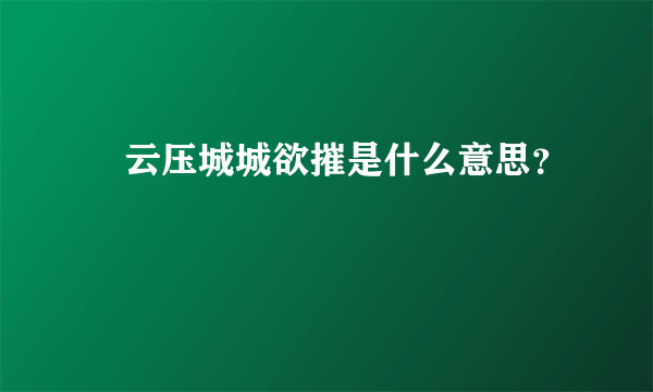 黒云压城城欲摧是什么意思？