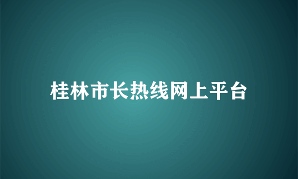 桂林市长热线网上平台