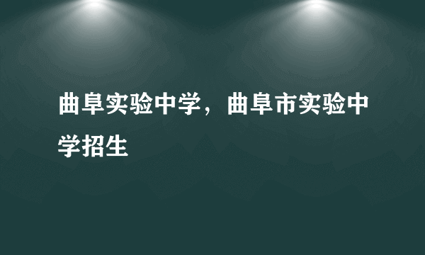 曲阜实验中学，曲阜市实验中学招生