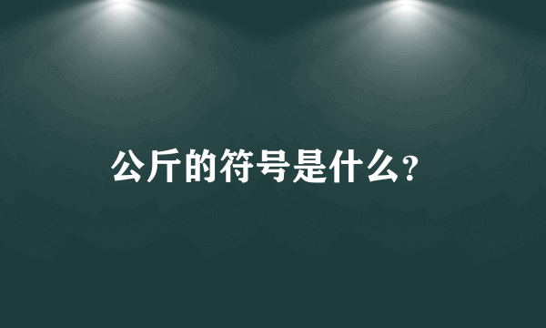 公斤的符号是什么？