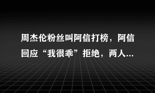 周杰伦粉丝叫阿信打榜，阿信回应“我很乖”拒绝，两人其实只是表面兄弟吗？