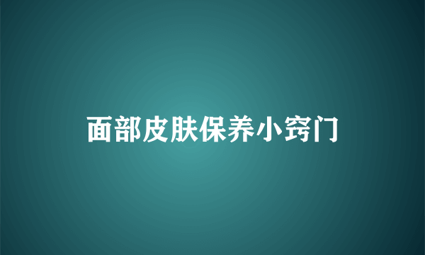 面部皮肤保养小窍门