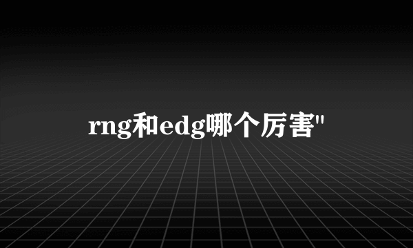 rng和edg哪个厉害