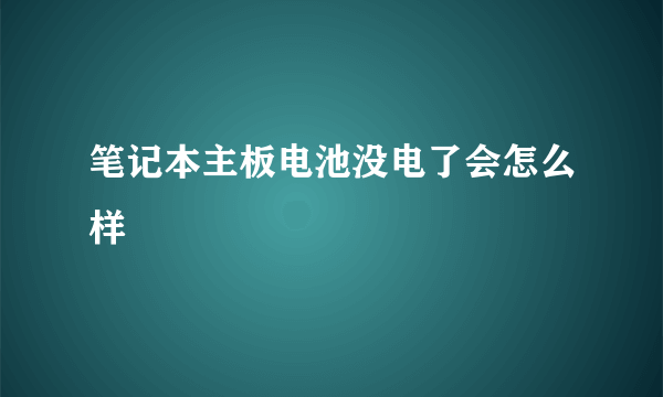 笔记本主板电池没电了会怎么样