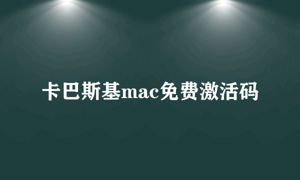 卡巴斯基mac免费激活码